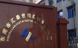 祝賀東莞市匯泰世盛塑膠有限公司2023年快速通過Elevate-DISNEY驗(yàn)廠