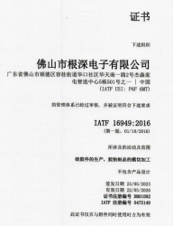 祝賀佛山市根深電子有限公司2023年快速通過(guò)IATF16949認(rèn)證