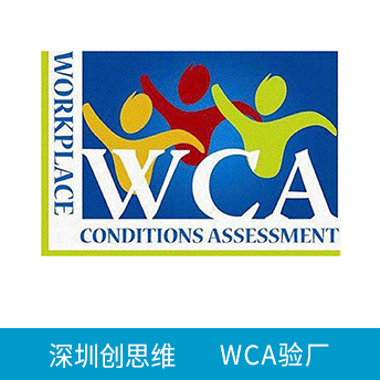 WCA驗廠