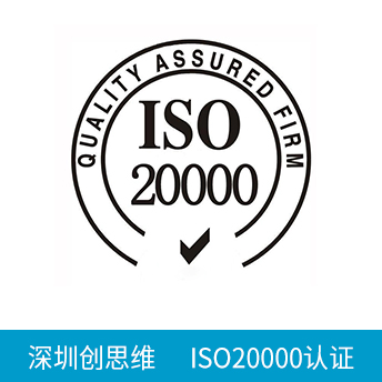 ISO20000認證咨詢