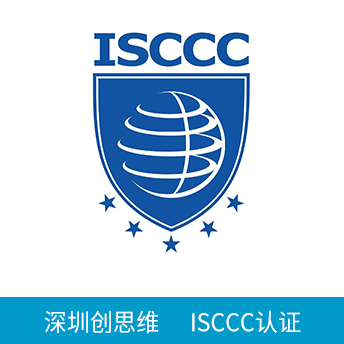 ISCCC認證咨詢