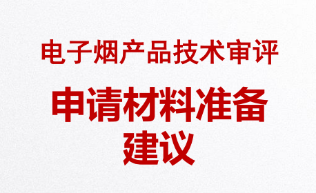 電子煙生產許可證(電子煙產品技術審評)