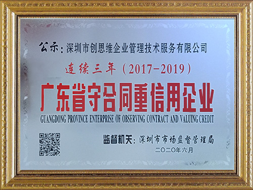 深圳創(chuàng)思維連續(xù)三年榮獲“守合同重信用”企業(yè)榮譽(yù)資質(zhì)證書(shū)